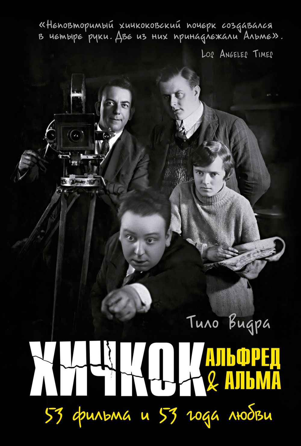 Книга Хичкок: Альфред & Альма. 53 Фильма и 53 года любви