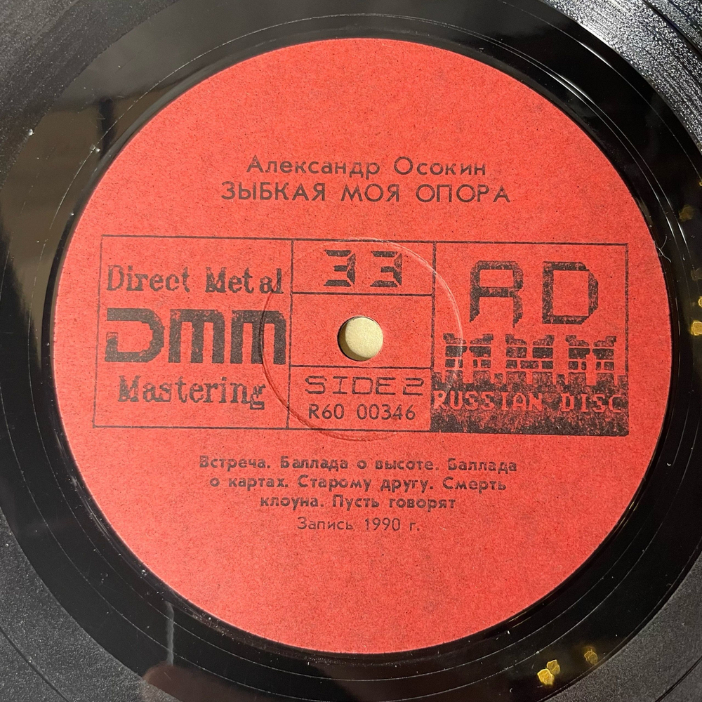 Винтажная виниловая пластинка LP Александр Осокин, Зыбкая Моя Опора, Песни В Исполнении Автора (СССР 1991)