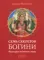 Семь секретов Богини: Философия индийского мифа