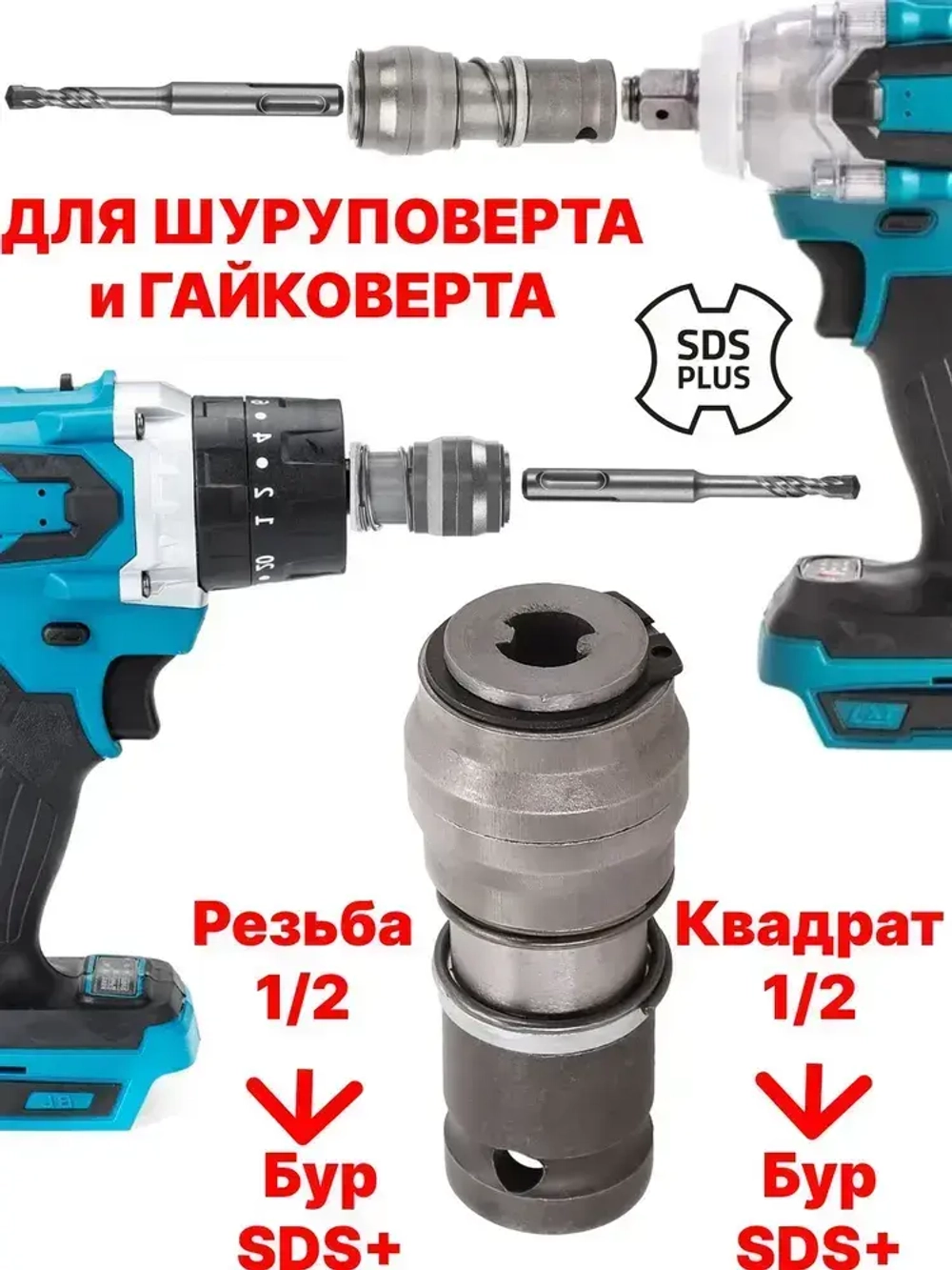 Насадка на гайковерта под буры SDS+ переходник адаптер с квадрата 1/2 на коронки от перфоратора SDSplus