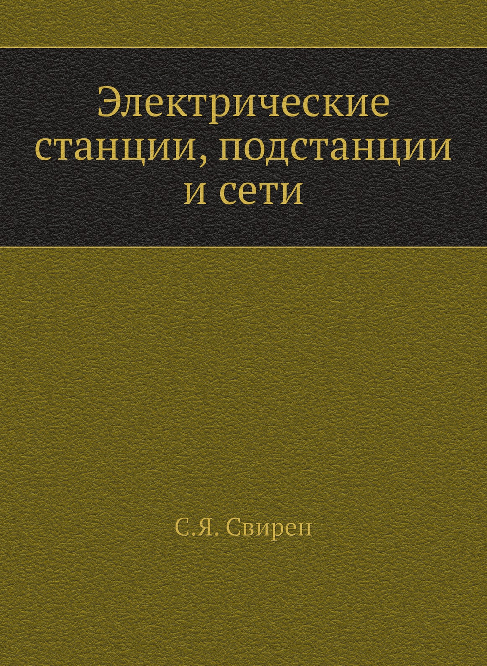 Электрические станции, подстанции и сети | С.Я. Свирен