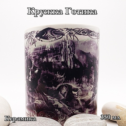 Кружка Готика 4