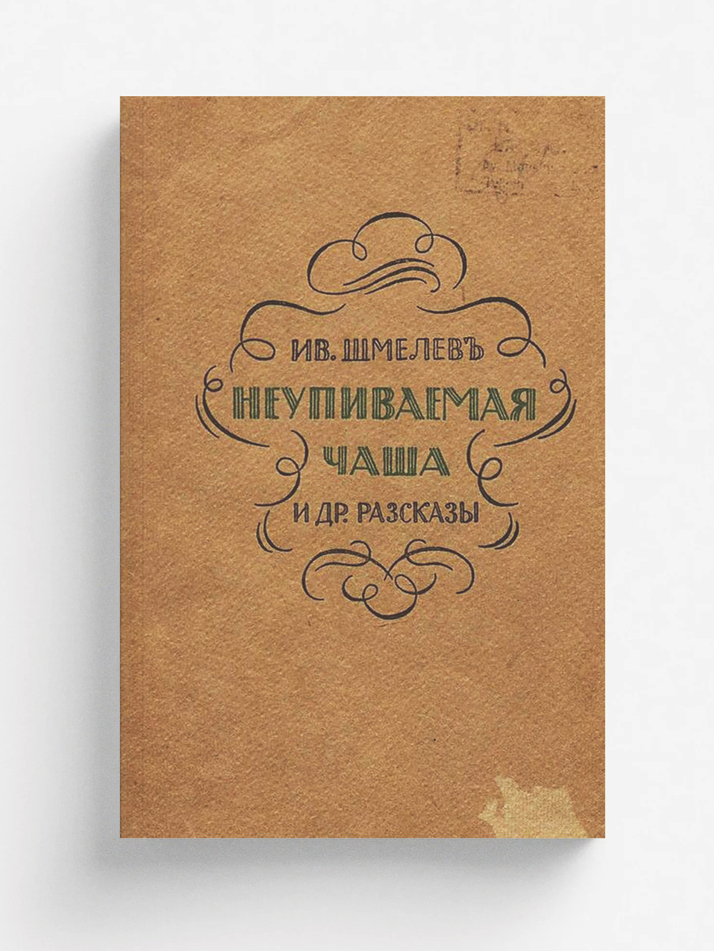 Неупиваемая чаша и другие рассказы | Шмелев Иван Сергеевич