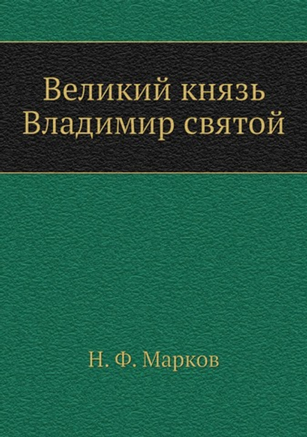 Великий князь Владимир святой | Н. Ф. Марков