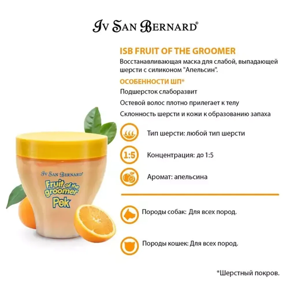 Восстанавливающая маска Iv San Bernard Fruit of the Grommer Orange для слабой выпадающей шерсти Восстанавливающая маска Iv San Bernard Fruit of the Grommer Orange для слабой выпадающей шерсти