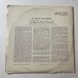 Винтажная виниловая пластинка LP Д. Шостакович, Симфония №7 До Мажор, Соч. 60. Посвящается Ленинграду (СССР 1973)