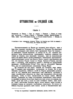 Путешествие по Средней Азии | А. Вамбери