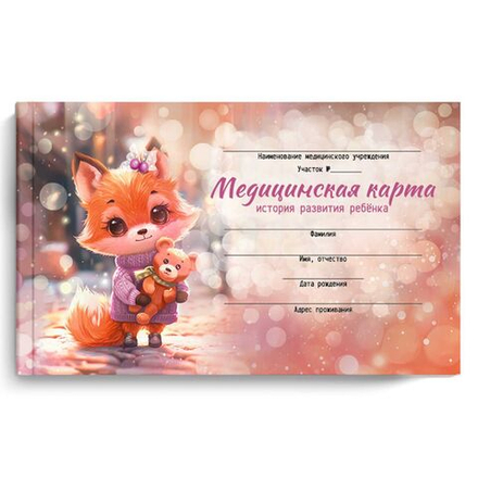 Медицинская карта. История развития ребенка "Лисенок с игрушкой" А5, 96л., 7БЦ