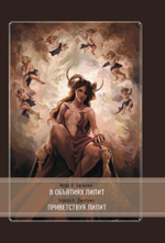 В объятиях Лилит