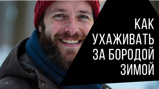 Как ухаживать за бородой зимой: советы и рекомендации