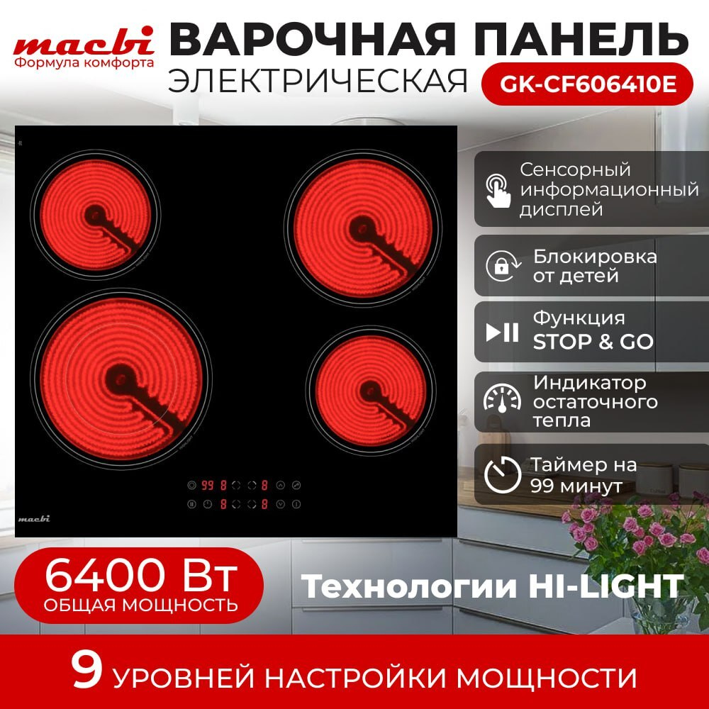 Электрическая варочная панель MACBI 4 конфорки, с зоной расширения до 2,2 кВт, быстрый нагрев