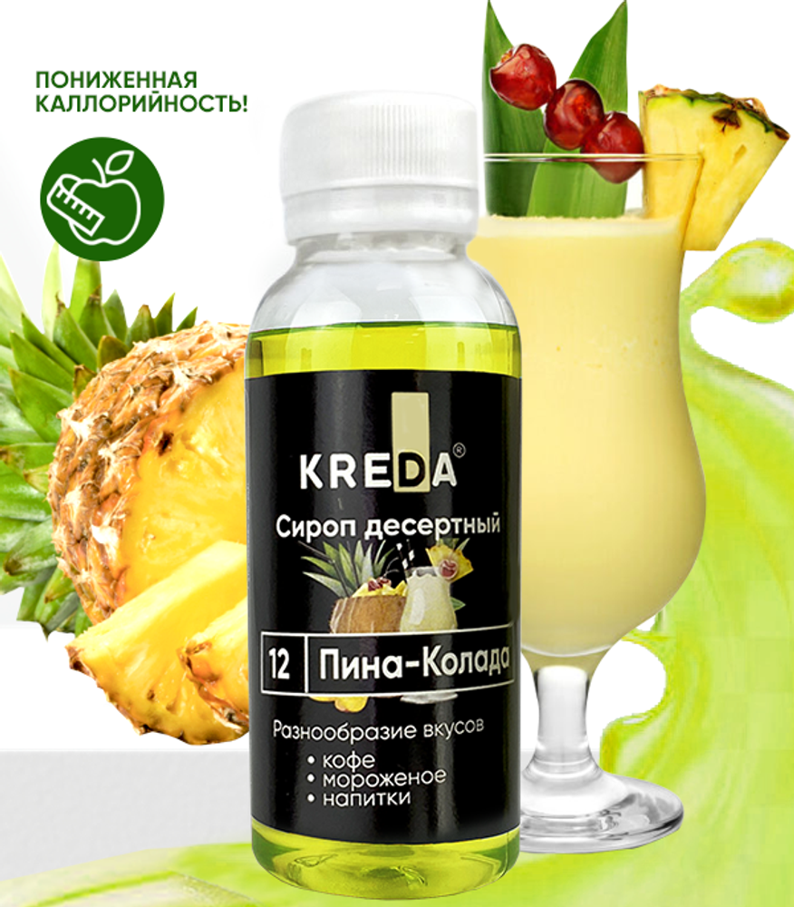 Сироп десертный &quot;KREDA&quot; 12 пина колада, 150 гр