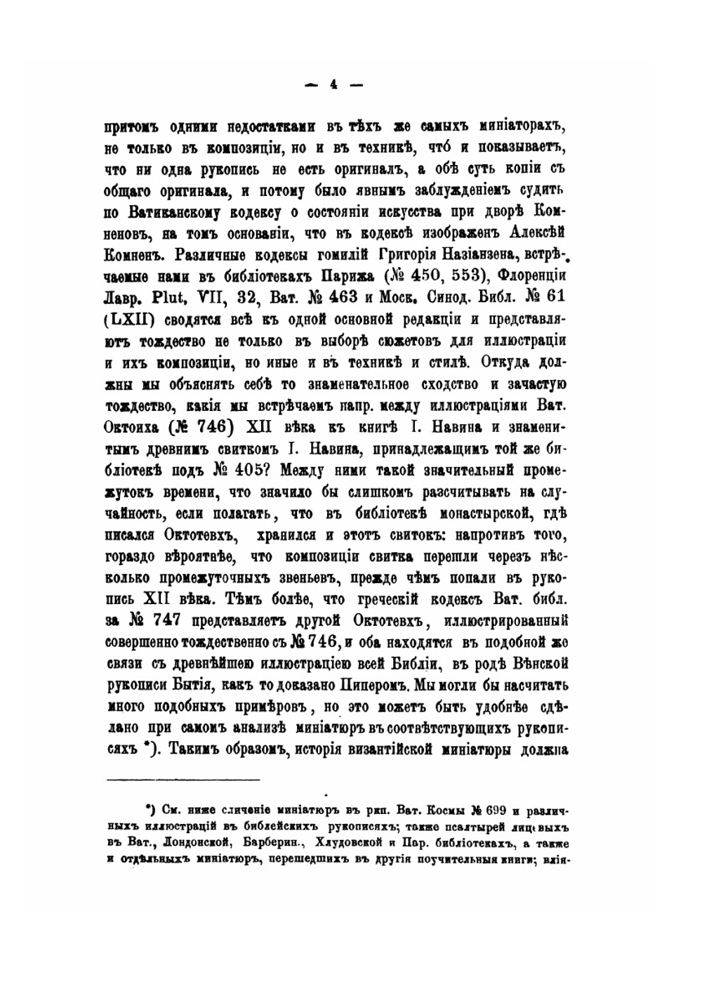 История византийского искусства и иконографии по миниатюрам греческих рукописей | Н. П. Кондаков