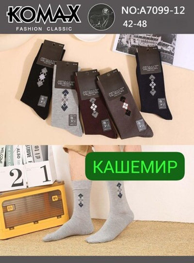 Носки мужские "KOMAX" теплые, кашемир - набор