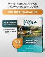 Vita+ мультивитаминное лакомство для собак Свежее дыхание, 90 таблеток