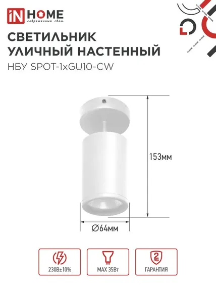 Светильник уличный настенный поворотный НБУ SPOT-1xGU10-CW на основании белый IP54 IN HOME