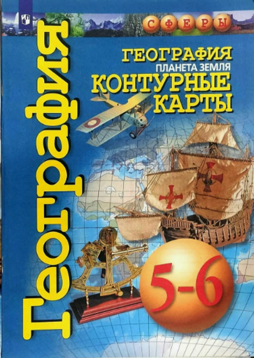 М.Григорьева. География. Планета Земля. Контурные карты. 5-6 классы. ФГОС. 2021
