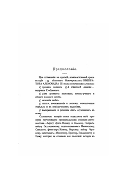 История 145-го пехотного Новочеркасского Императора Александра III полка. ( 1796-1896) | Ф.П. Шелехов