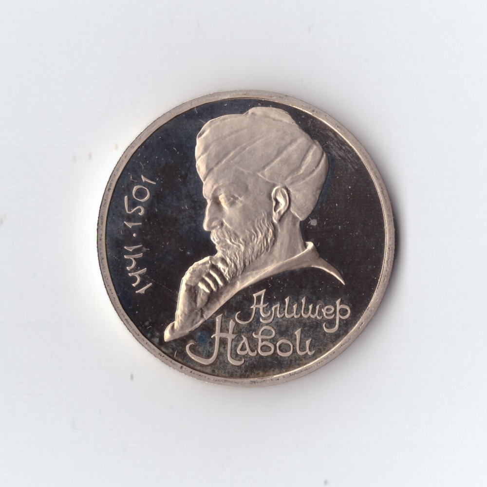 1 рубль 1991 г. Алишер Навои. PROOF