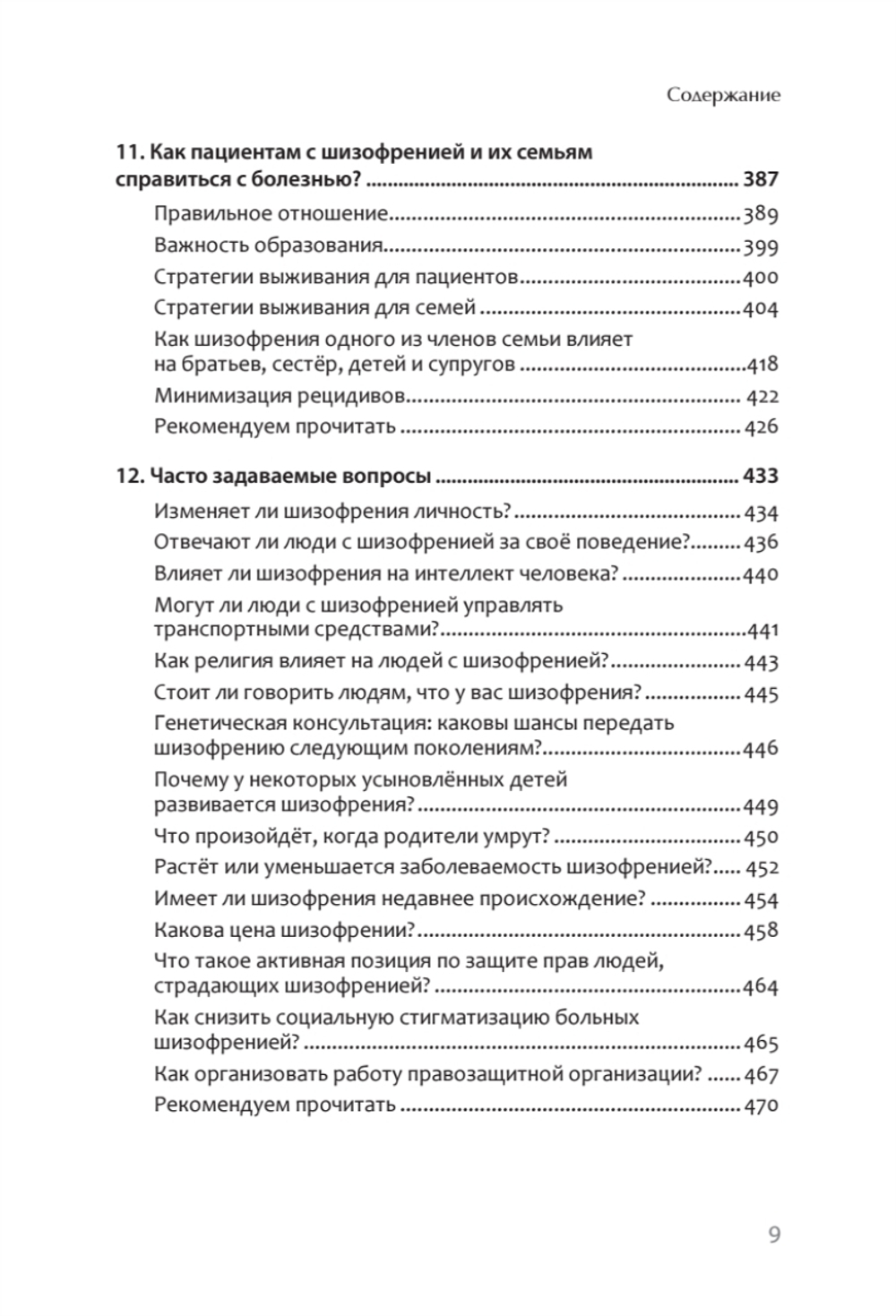 Шизофрения: книга в помощь врачам, пациентам и членам их семей. 7-е издание