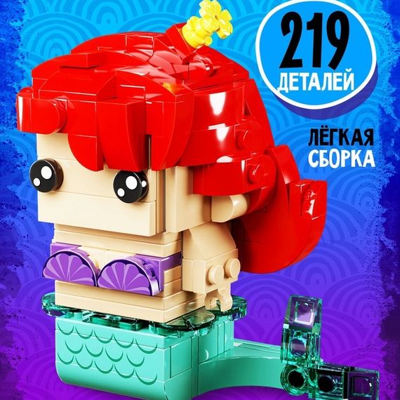 Конструктор «Мини Герои», Морская красавица, 219 деталей