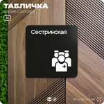 Табличка Сестринская, на дверь и стену, навигационная и информационная, серия CONCEPT, 18х18 см, Айдентика Технолоджи