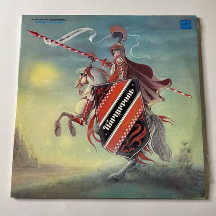 Винтажная виниловая пластинка LP Нина Гарская Парцифаль В Фонотеку Школьника, Былины и сказания (СССР 1990)