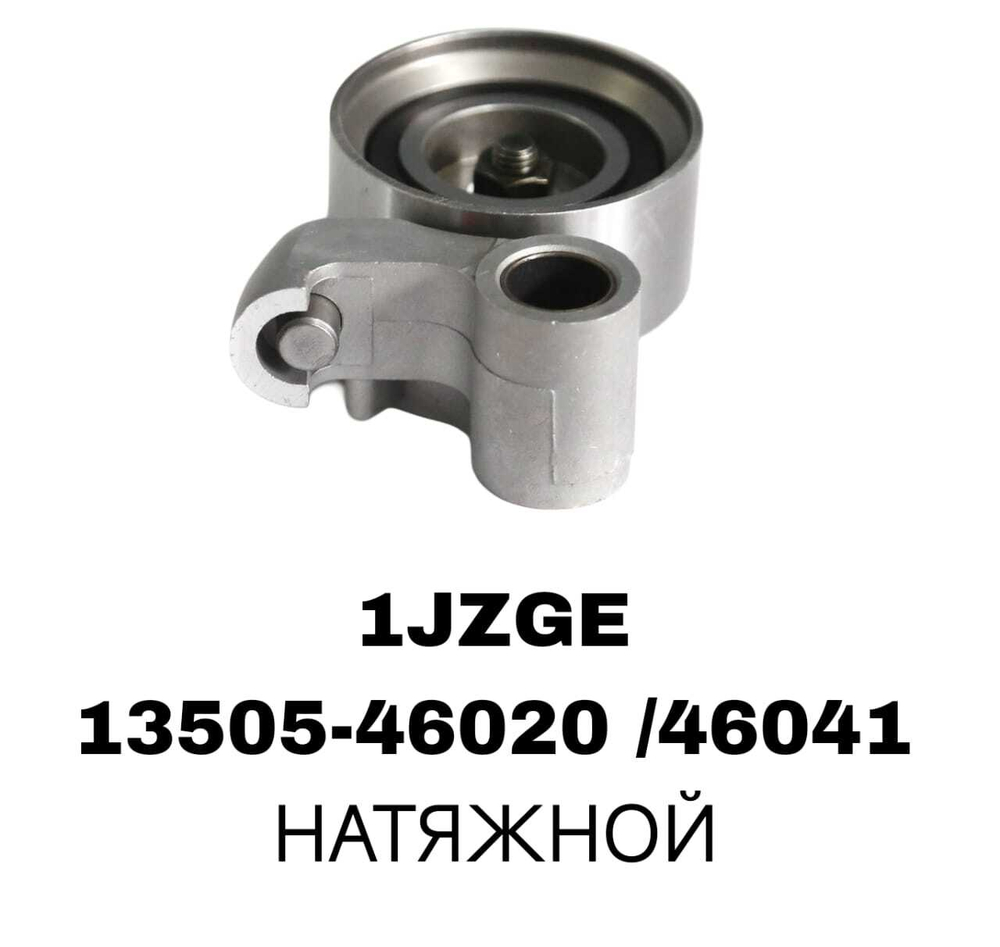 РОЛИКИ ГРМ 1JZGE/2JZGE