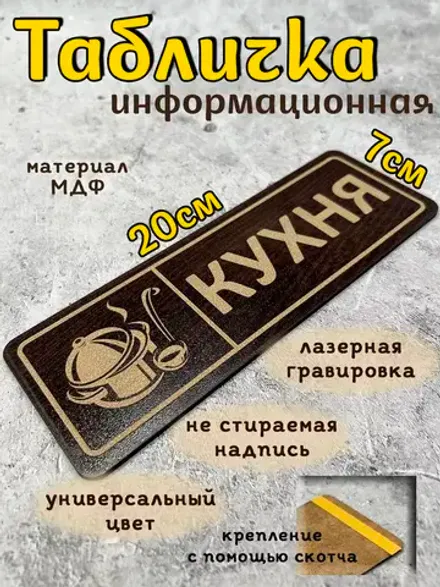 Табличка на дверь кухни