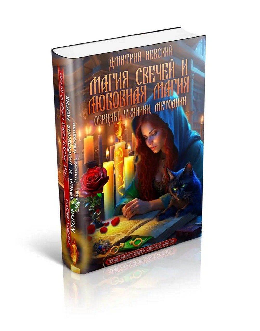 Магия свечей и Любовная магия. Обряды, Техники, Методики