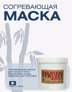 Согревающая маска для лица и тела Балийский Лулур, Balinese Lulur Hot Pack