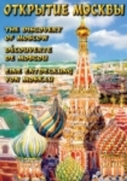 Открытие Москвы (русс. англ., фр., немец.)