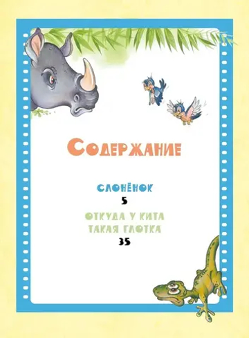 Слонёнок. Сказки