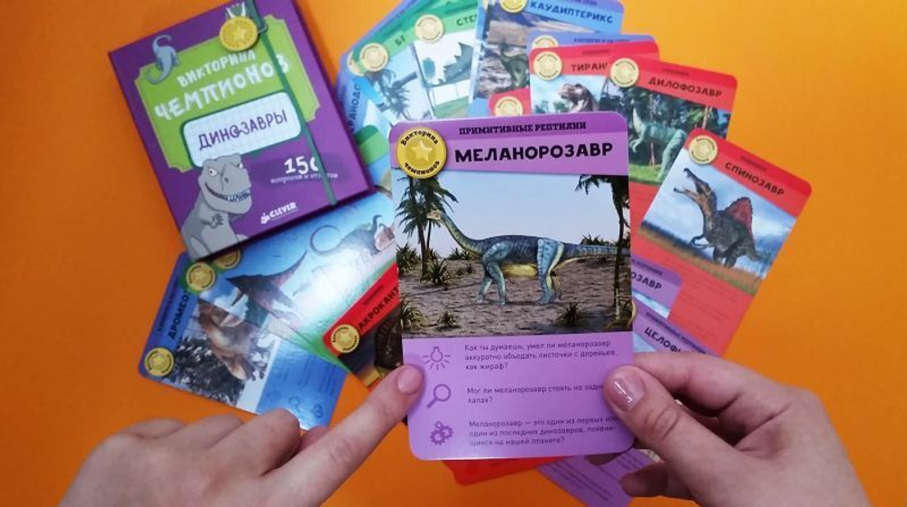 Викторина чемпионов. Динозавры