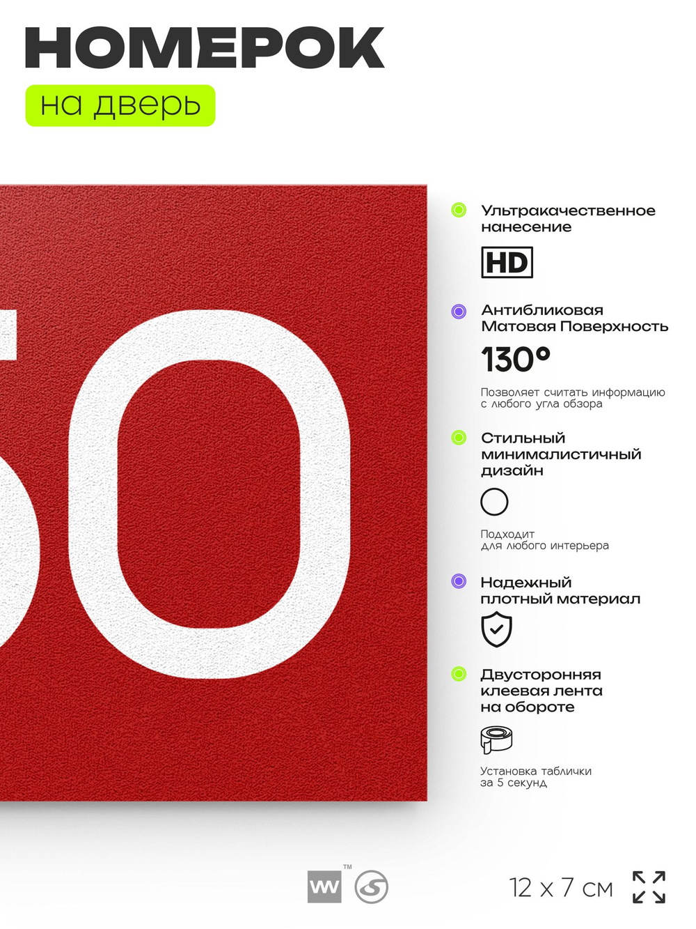 Номер на дверь 350, табличка на дверь для офиса, квартиры, кабинета, аудитории, склада, красная 120х70 мм, Айдентика Технолоджи