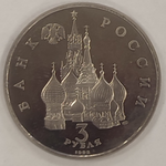 3 рубля Северный конвой 1992 года (PROOF)