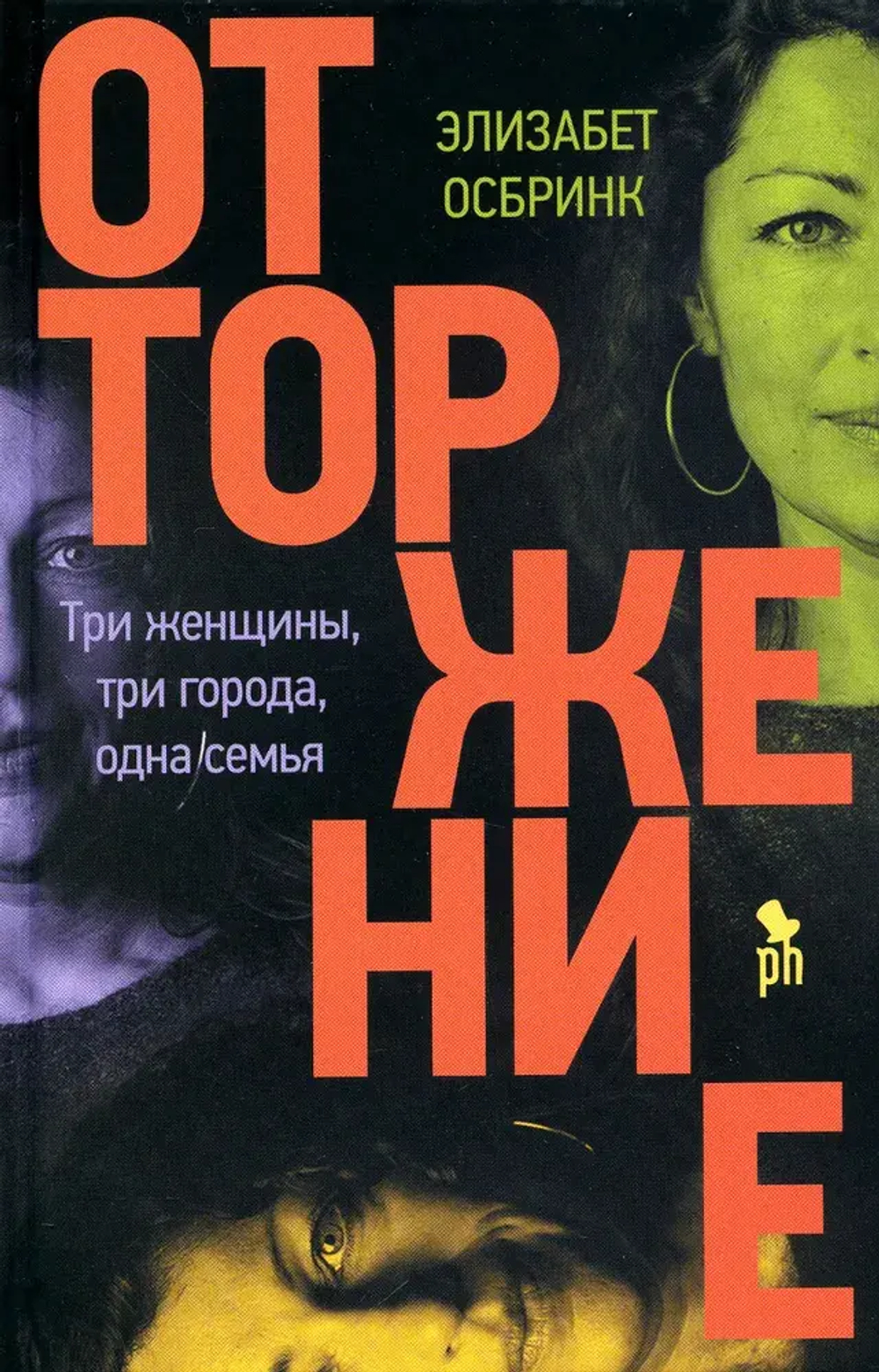 Отторжение