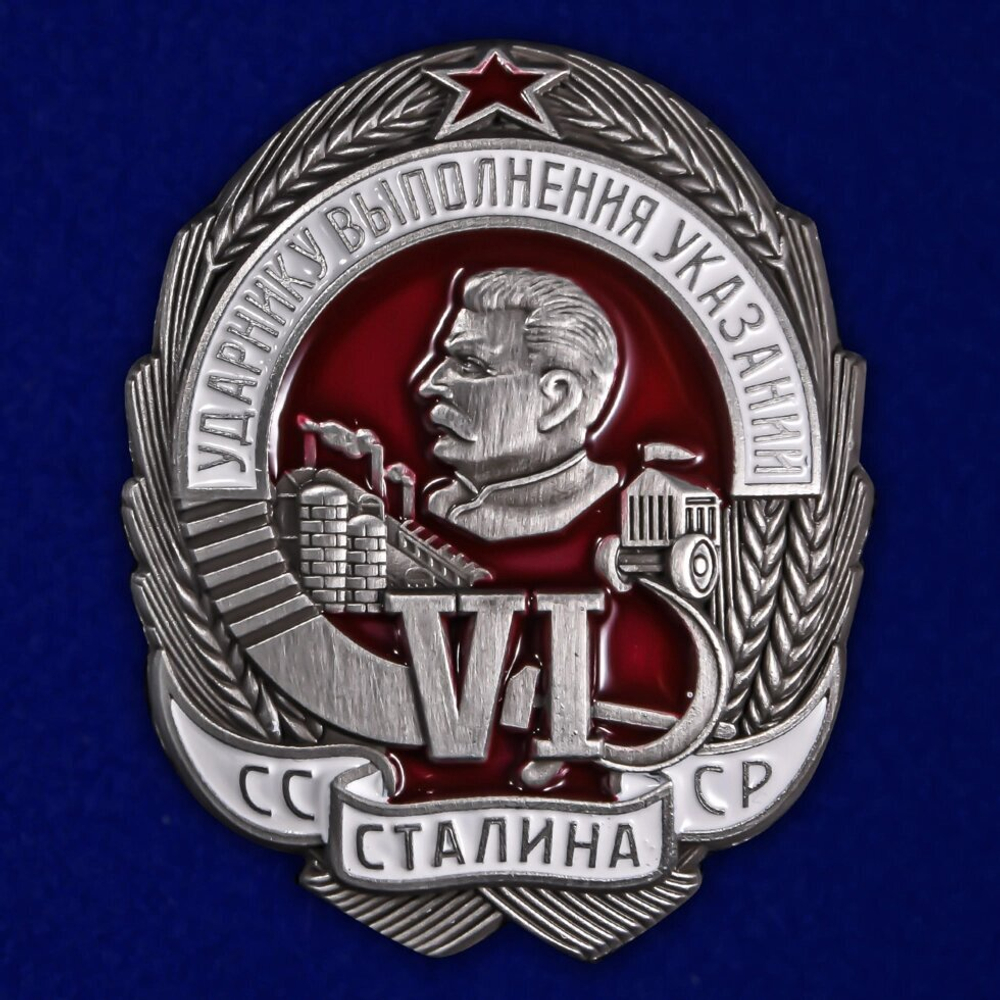 Знак Ударнику выполнения VI указаний Сталина