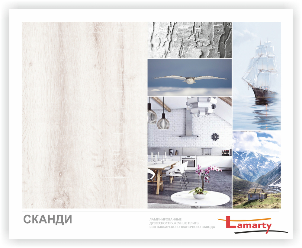 Сканди R Lamarty