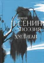 Сергей Есенин. Поэзия. Хулиган / Сергей Есенин, иллюстрации ASH