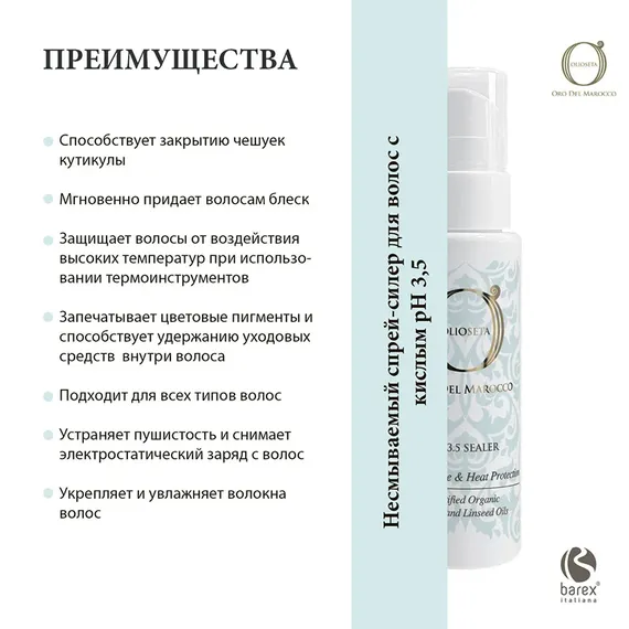 Спрей-силер несмываемый для волос с кислым pH 3,5