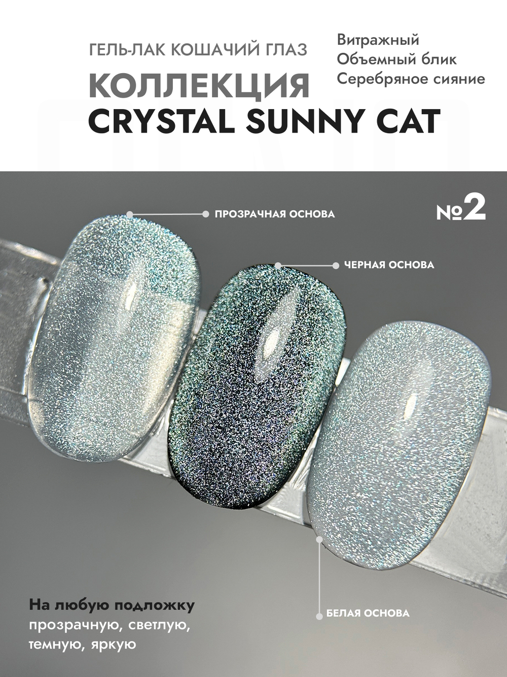 Гель-лак CRYSTAL SUNNY CAT 2