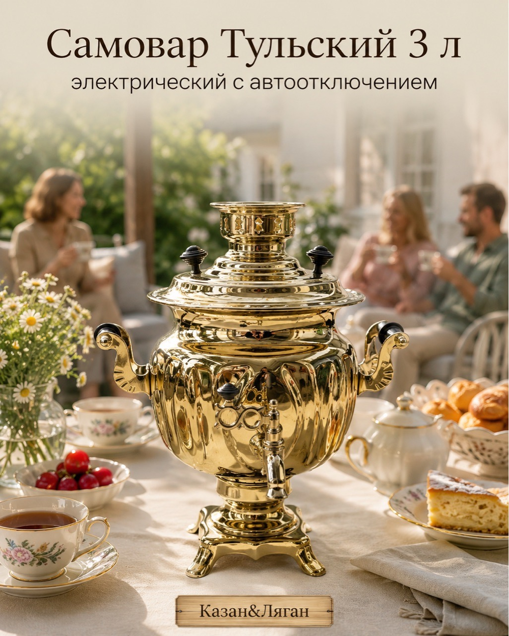 Самовар электрический 3л Тульский с Автоотключением