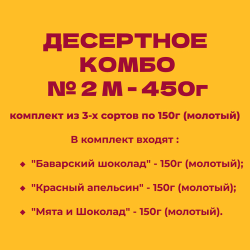 ДЕСЕРТНОЕ КОМБО № 2 М - 450г: комплект из 3-х сортов по 150г (молотый)
