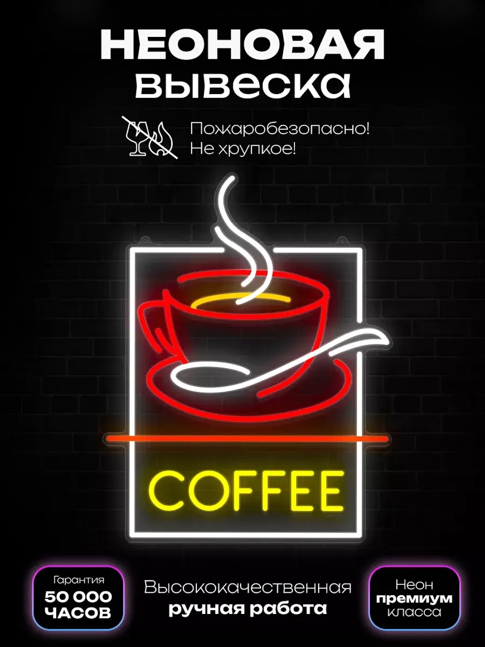 Неоновая вывеска "Кофе в чашке"
