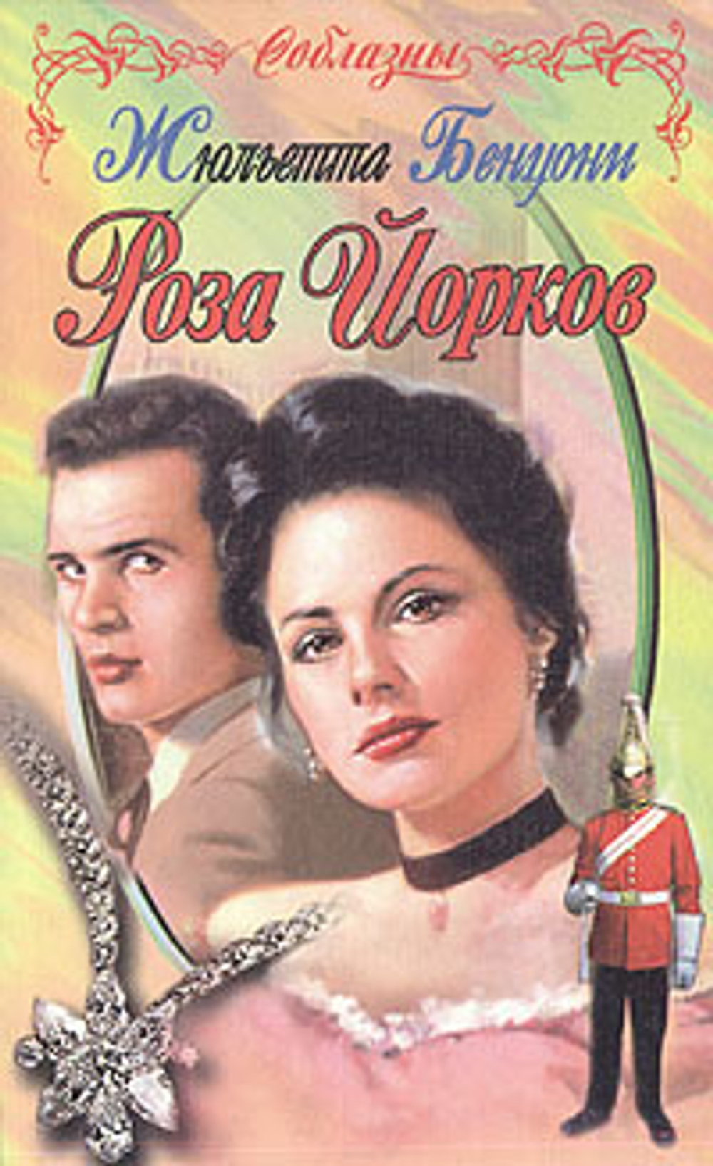 Роза Йорков