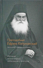 Преподобный Ефрем Катунакский. История жизни старца, записанная с его слов. Протоиерей Спиридон Василакос