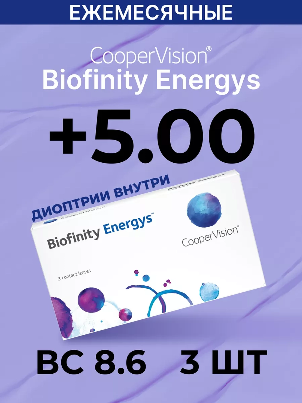 Ежемесячные контактные линзы Biofinity Energys (уп. 3 линзы)