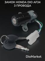 Замок зажигания (голый) хонда дио 34/35 (3 провода)