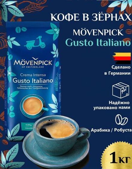 Кофе в зернах Movenpick Gusto Italiano 1000 г